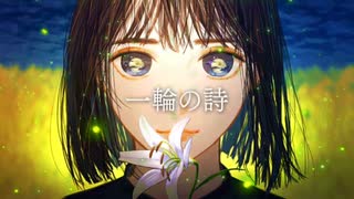 【一輪の詩/Project Lumina様】歌ってみたver.shinoだす。