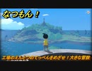 なつもん！　工場のえんとつのてっぺんをめざせ！大きな冒険　＃５３３　【なつもん！20世紀の夏休み】