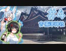 【VOICEROID車載】ペーパードライバー東北イタコ Part4【吉備津神社】