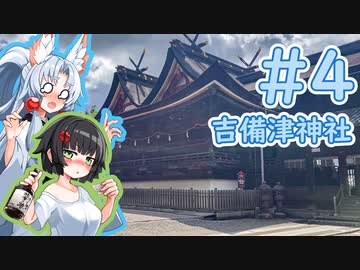 【VOICEROID車載】ペーパードライバー東北イタコ Part4【吉備津神社】