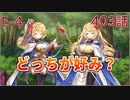 うぷ主は美少年になるようです モンスター娘TD 403話 イベントクエスト「コイ時々雨アワビ」E-4
