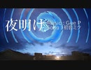 夜明け / Gue P feat. 初音ミク