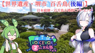 【世界遺産・堺市 百舌鳥古墳群(後編)】日本庭園・百舌鳥古墳群ビジターセンター【VOICEVOX2周年文化祭】