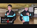 伝説の空手部……いや不良｜鳴七ファン目線でやる【アパシー 稲葉百万鉄in鳴神学園霊怪記】part2