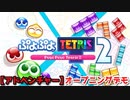 ぷよぷよテトリス２ Part０ オープニングデモ【アドベンチャーモード】