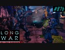 This is why we need Shooters  - XCOM2 LWOTC 実況プレイ #87-2