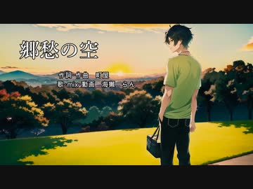 【週1歌ってみた投稿】郷愁の空　歌ってみた【61週目】