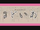 アイドル／AIくずし字歌詞