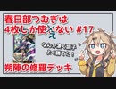 【英傑大戦】4枚しか使わない #17 朔陣の修羅【春日部つむぎ】