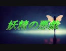 【めろう】妖精の悪戯【オリジナル曲】