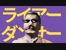 ライアーテロル