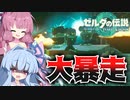 【ティアキン】 ゾナウギアでいろいろ作ってみた [voiceroid実況]