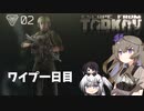 【EFT】ワイプ1日目を満喫する【冥鳴ひまり実況】