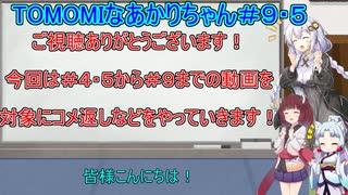 【TOMOMI】TOMOMIなあかりちゃん＃９・５コメ返し等する回【VOICEROID実況プレイ】