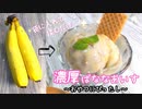 揉むだけ簡単！濃厚バナナアイス☆