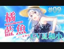 【OP】彼方の人魚姫 体験版実況 第09回【PC実況】