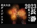 【2023】長瀞船玉まつり花火大会　ダイジェスト