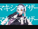 【オリジナルMV】マーシャルマキシマイザー cover/ぃゃ‐