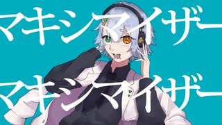 【オリジナルMV】マーシャルマキシマイザー cover/ぃゃ‐