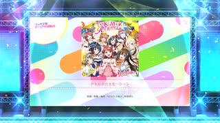 スクフェス2 ドキピポ☆エモーション  [EX]