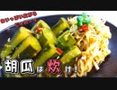 胡瓜は炊けっ！『調味料入れて炊くだけでジューシーな仕上がりに★』切り干し大根と相性◎