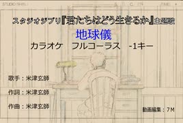 スタジオジブリ『君たちはどう生きるか』主題歌 地球儀 カラオケ -1キー 練習用ルビ送り付き