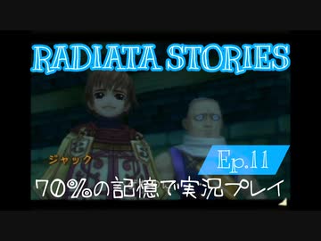 ラジアータストーリーズ 実況プレイ Ep.11