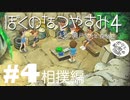 【初見】おとなだけどでも、「ぼくのなつやすみ４」を楽しみます。＃4相撲編