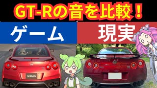 ずんだもんとめたんが、ゲームと本物のGTRの音を比較してみたようです。