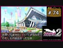 #74 逆転検事2 第5話 大いなる逆転 【女性実況】【DS】