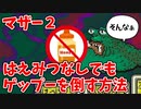 【MOTHER2】ゲップーをはえみつなしで倒す方法【ゆっくり解説】
