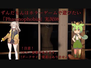 ずんだもんはホラーゲームで遊びたい『Phasmophobia』実況09