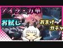 【パニグレ】 アイラ・万華お試し＆おまけガチャ 【VOICEROID実況】