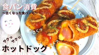 生地！？そんなのいらない。サクサクホットドッグ(^_-)-☆