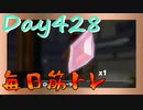 【毎日投稿】ムキ・ムキ・ムキへの道！！！【RFA負荷23】#428