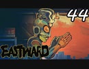 【初見実況】 Eastward part44【飲酒注意】