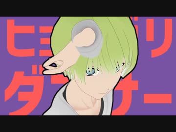 ヒョロガリダンサー