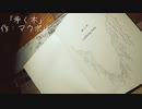 オリジナル絵本「歩く木」