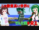 【Minecraft】この殺意高い世界にずんだ餅を　R1【VOICEROID実況】