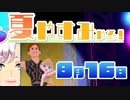 [なつもん！]夏やすみやる！Part16【ゲーム実況】