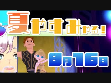 [なつもん！]夏やすみやる！Part16【ゲーム実況】