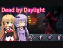 【VOICEROID実況】ゆかマキが霧の森に来たそうです２話【Dead by Daylight】