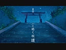 【歌った】星空へと続く坂道 / Sound Horizon - ぐみこ