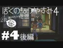 【初見】おとなだけどでも、「ぼくのなつやすみ４」を楽しみます。＃4後編