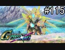 【実況】交差するガンダムの物語と真向勝負【Gジェネクロスレイズ】part115