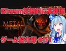 Steamで圧倒的に好評なゲームを紹介するだけの動画【METAL:HELLSINGER】