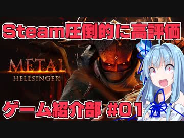 Steamで圧倒的に好評なゲームを紹介するだけの動画【METAL:HELLSINGER】