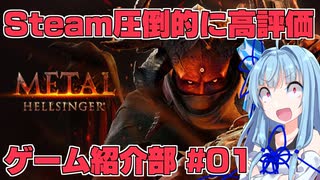 Steamで圧倒的に好評なゲームを紹介するだけの動画【METAL:HELLSINGER】