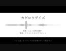 【Fate/UTAU】カゲロウデイズ【LB7主従】
