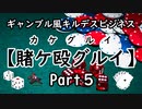 Part5 「ラストゲーム」最後にいくら賭ける？【キルデスビジネス】ギャンブル風 シナリオ　-賭ケ殴グルイ-